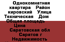 Однокомнатная квартира › Район ­ кировский › Улица ­ Техническая › Дом ­ 2 › Общая площадь ­ 33 › Цена ­ 1 200 000 - Саратовская обл., Саратов г. Недвижимость » Квартиры продажа   . Саратовская обл.,Саратов г.